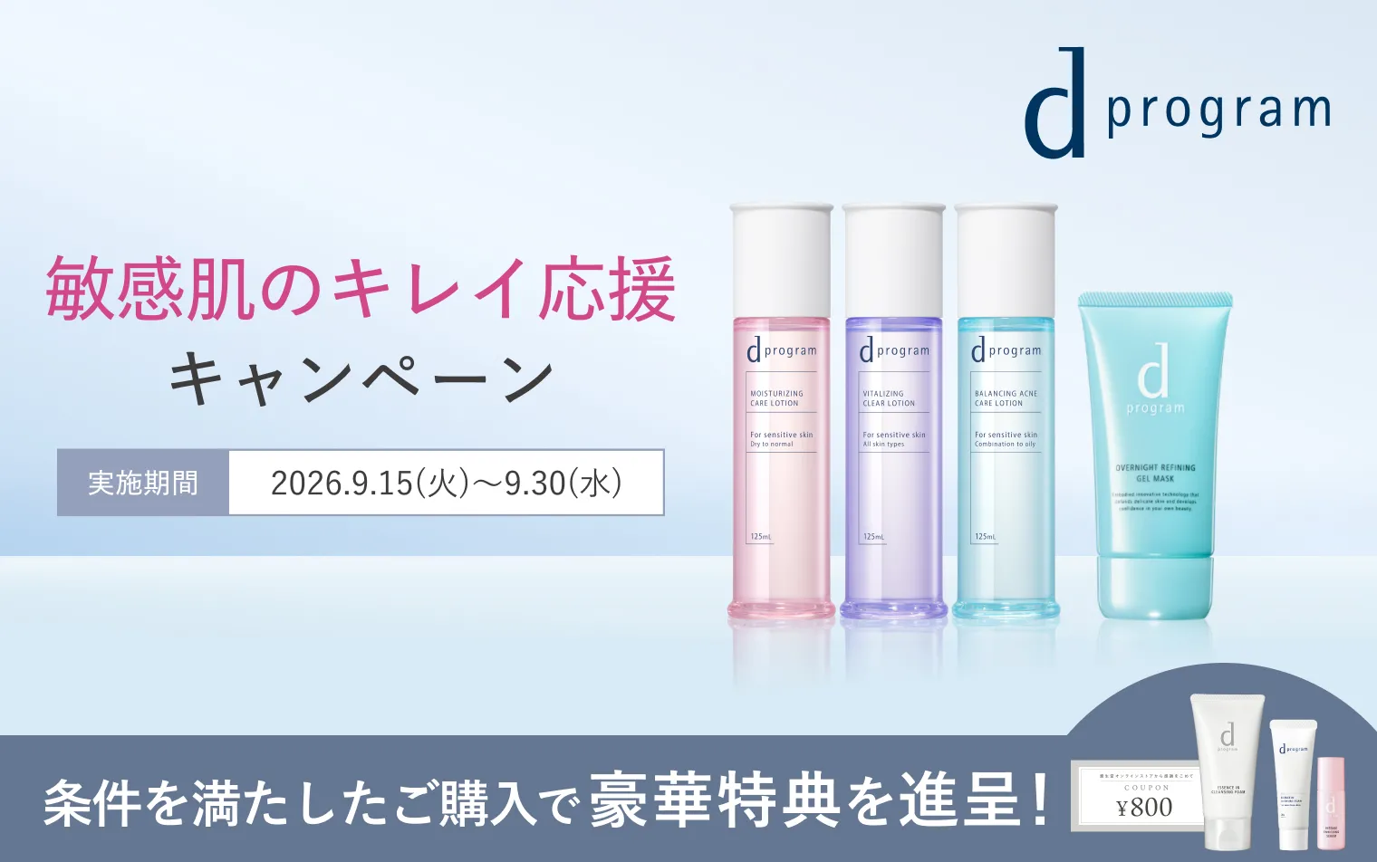 【ｄプログラム】敏感肌のキレイ応援キャンペーン