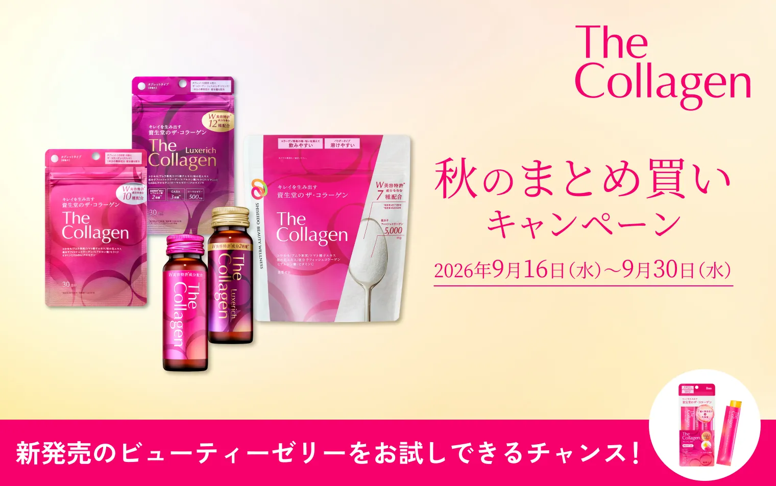 【ザ・コラーゲン】秋のまとめ買いキャンペーン