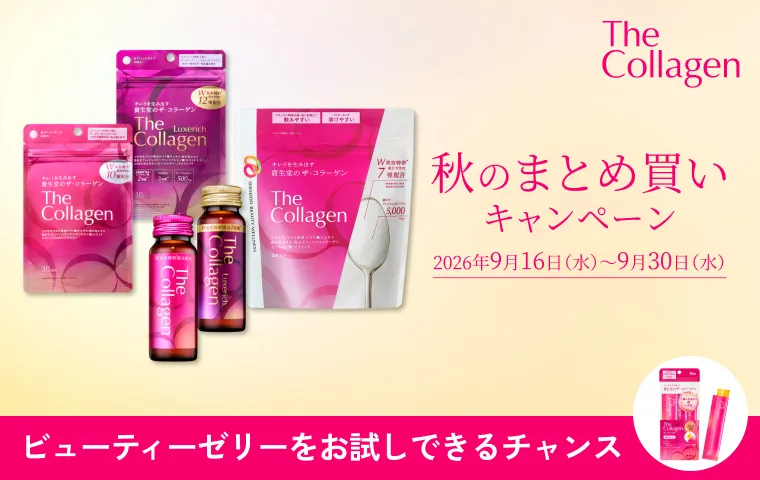 【ザ・コラーゲン】秋のまとめ買いキャンペーン