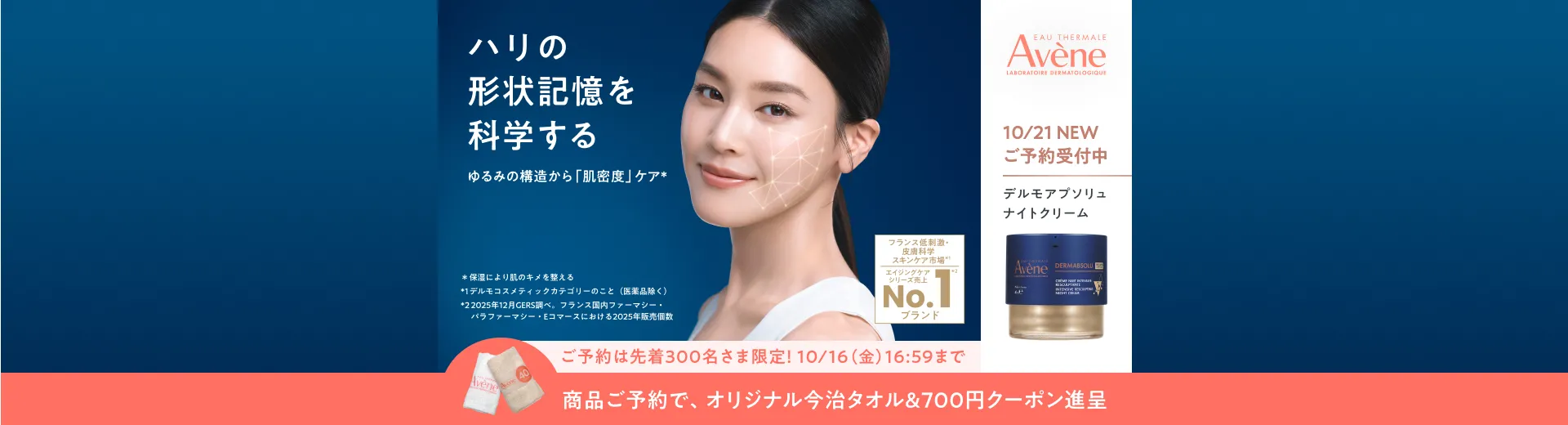 アベンヌ デルモアプソリュ ナイトクリームご予約キャンペーン