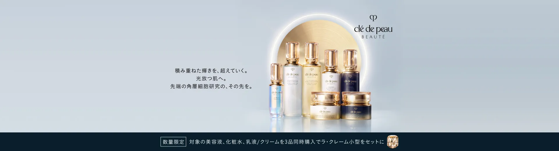【9/21(月) 数量限定発売】対象の美容液、化粧水、乳液/クリームを3品同時購入でラ・クレーム小型を進呈