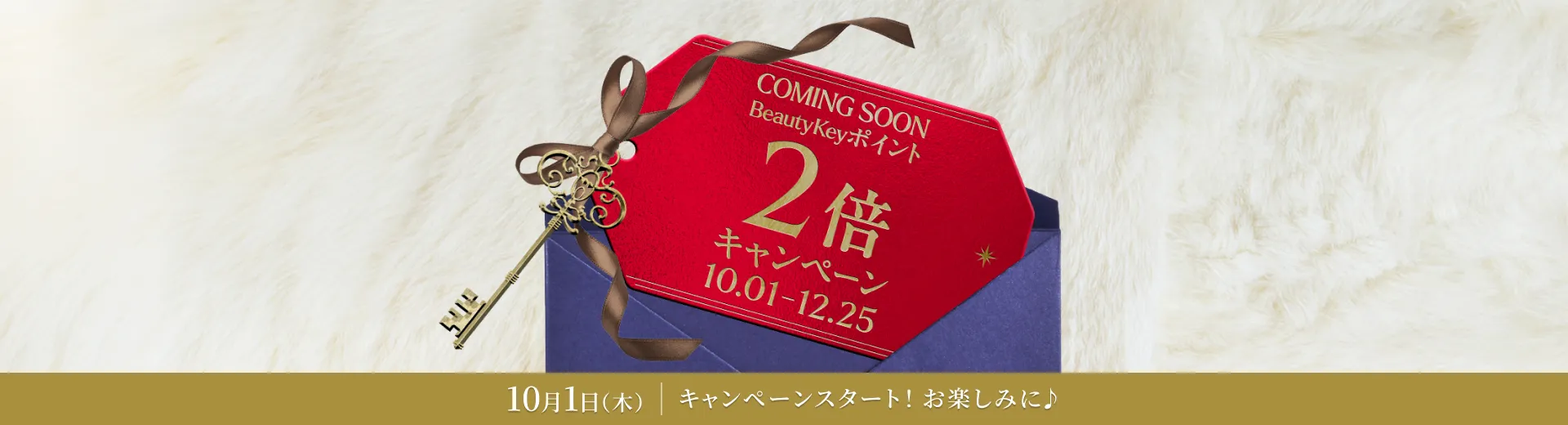 Beauty Keyポイント 2倍キャンペーン
