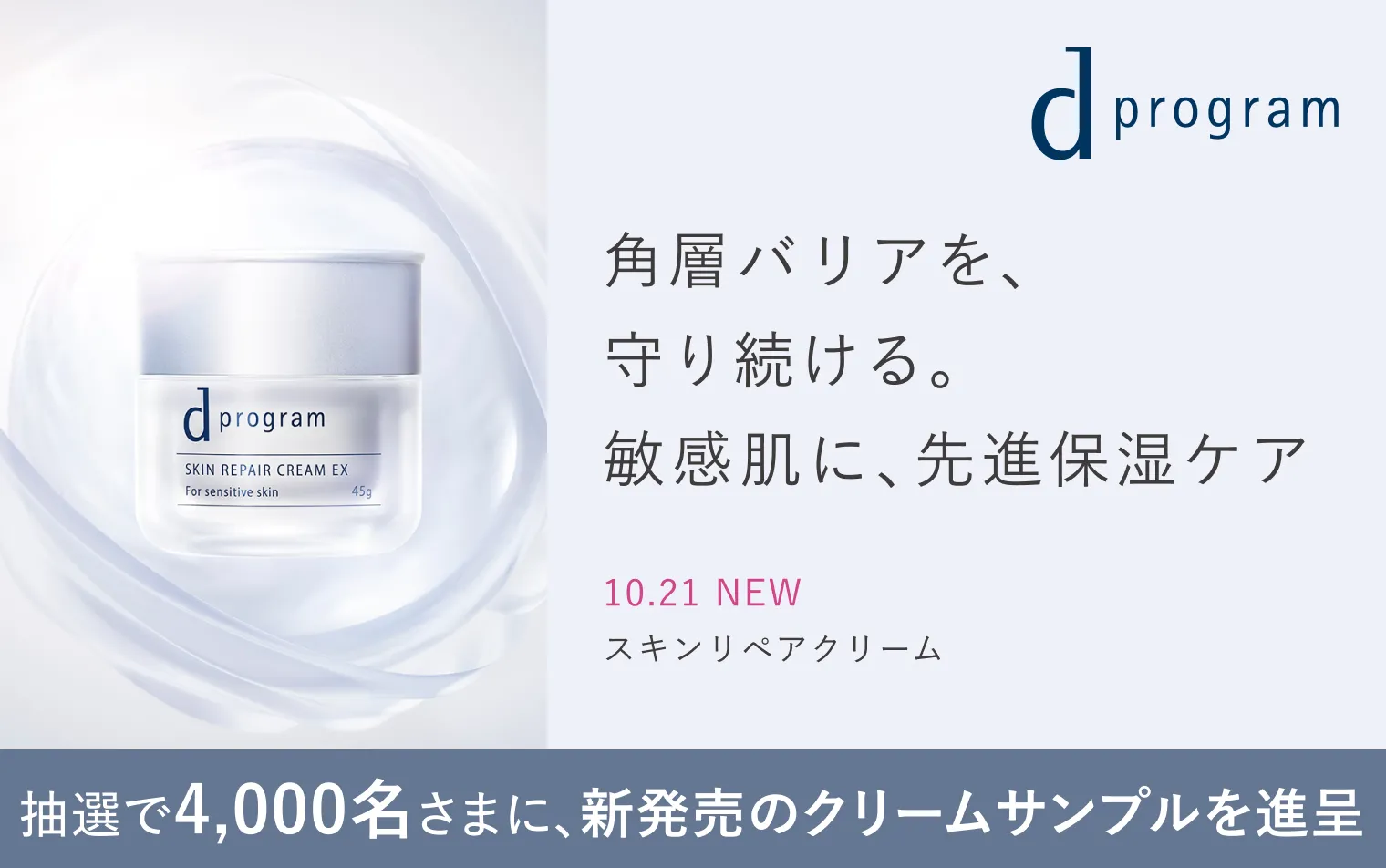【ｄプログラム】新スキンリペアクリームプレゼントキャンペーン