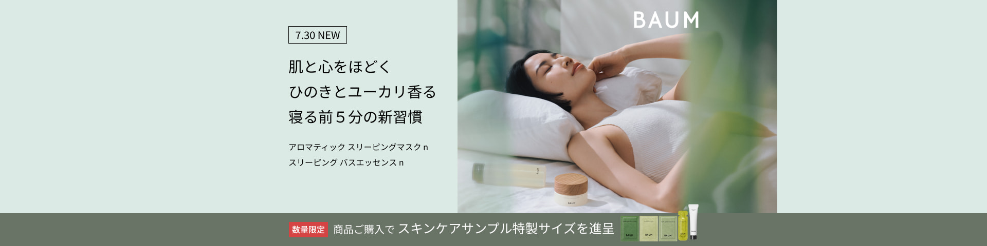 肌と心をほどく ひのきとユーカリ香る 寝る前5分の新習慣 7.30 NEW アロマティック スリーピングマスク n スリーピング バスエッセンス n 商品ご購入で進呈 スキンケアサンプル特製サイズ 数量限定