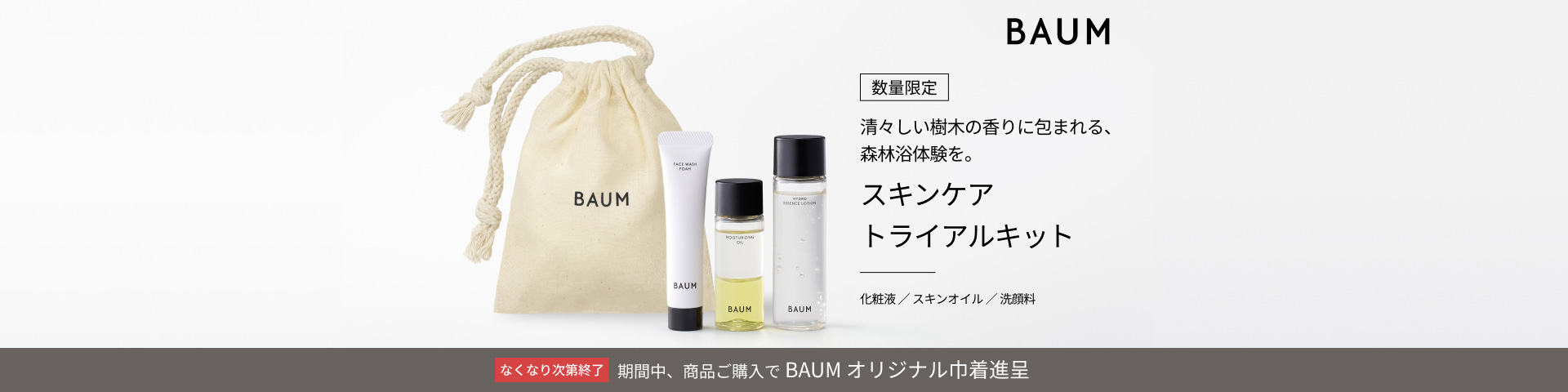 清々しい樹木の香りに包まれる、森林浴体験を。ＢＡＵＭ スキンケア トライアルキット 化粧液 スキンオイル 洗顔料 数量限定 期間中、商品ご購入でＢＡＵＭオリジナル巾着進呈