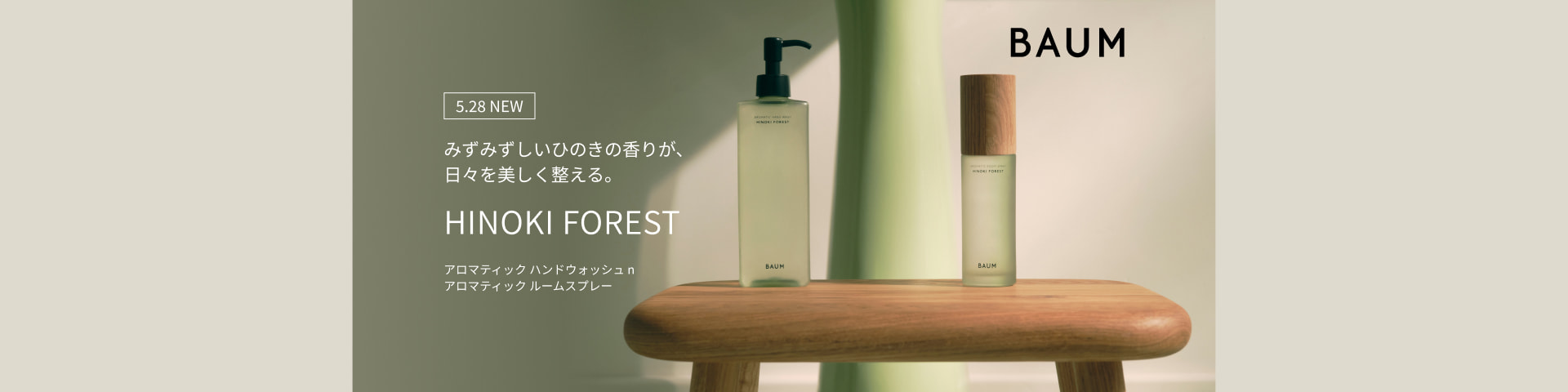 みずみずしいひのきの香りが、日々を美しく整える。5.28 NEW HINOKI FOREST アロマティック ハンドウォッシュ n アロマティック ルームスプレー