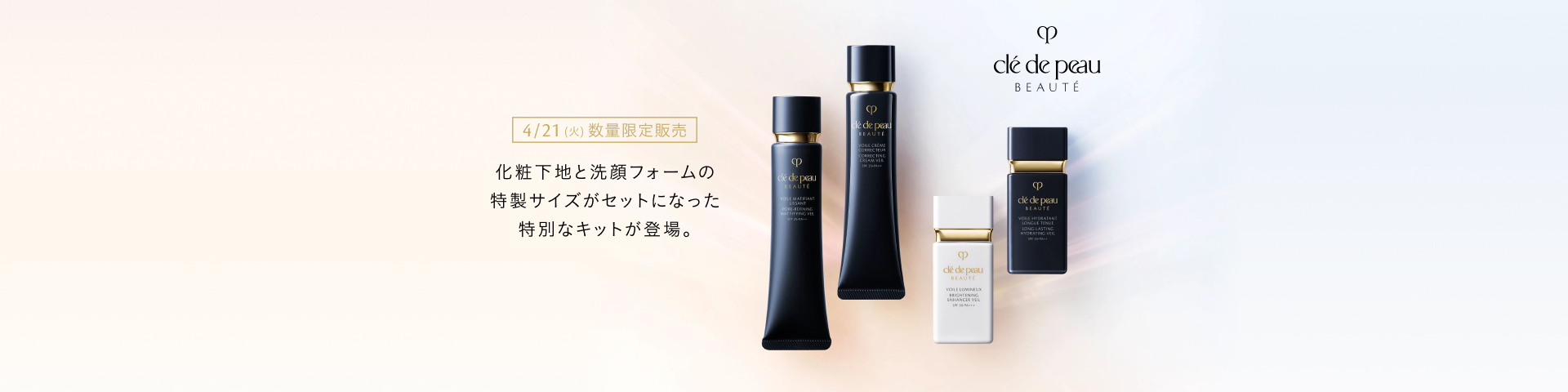 化粧下地と洗顔フォームの特製サイズがセットになった特別なキットが登場。