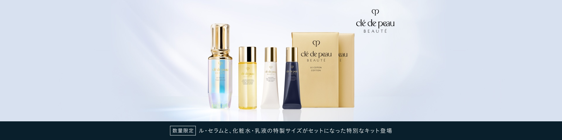 数量限定 ル・セラムと、化粧水・乳液の特製サイズがセットになった特別なキット登場