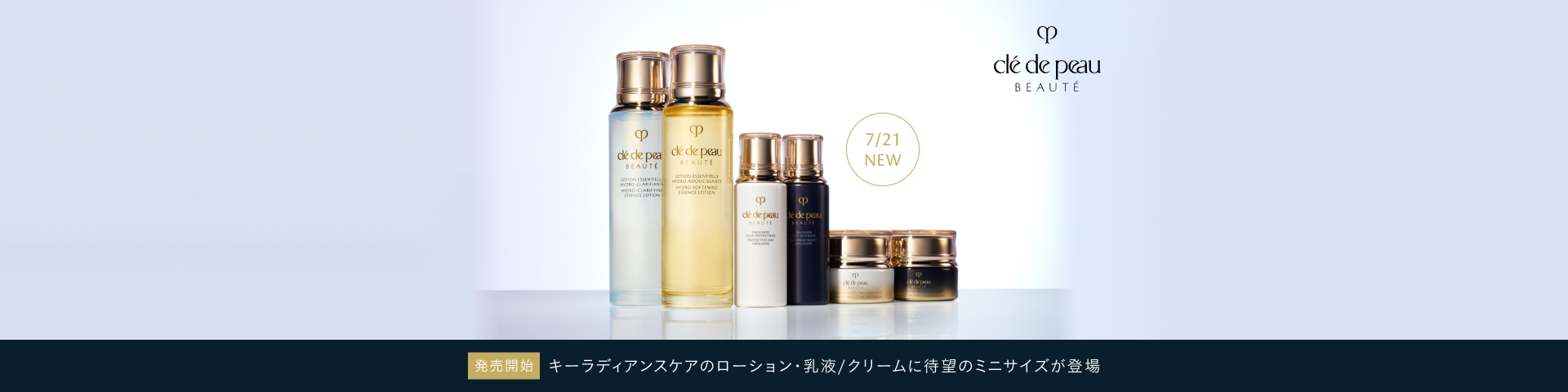 発売開始 キーラディアンスケアのローション・乳液/クリームに待望のミニサイズが登場