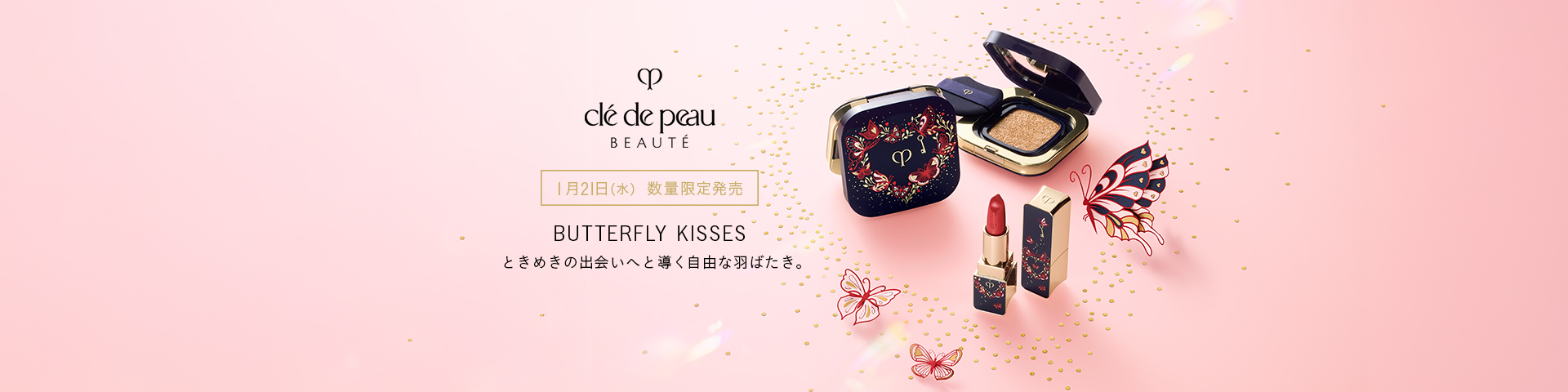 BUTTERFLY KISSES ときめきの出会いへと導く自由な羽ばたき。