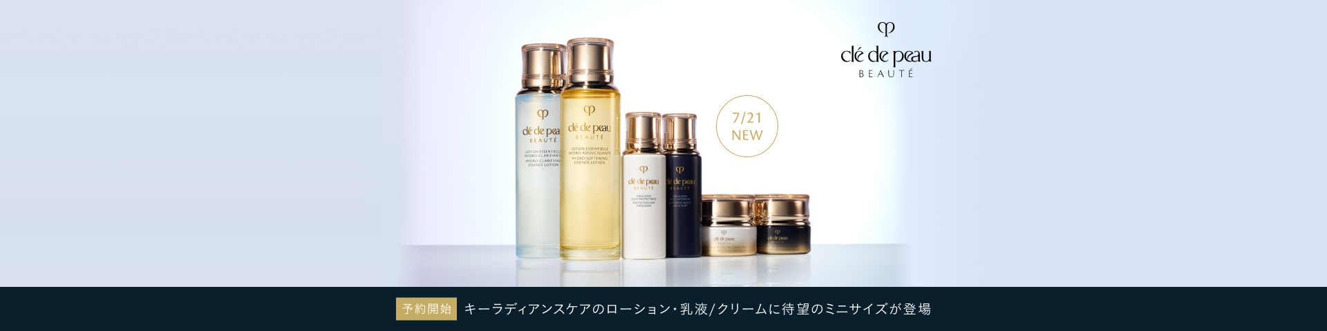予約開始 キーラディアンスケアのローション・乳液/クリームに待望のミニサイズが登場