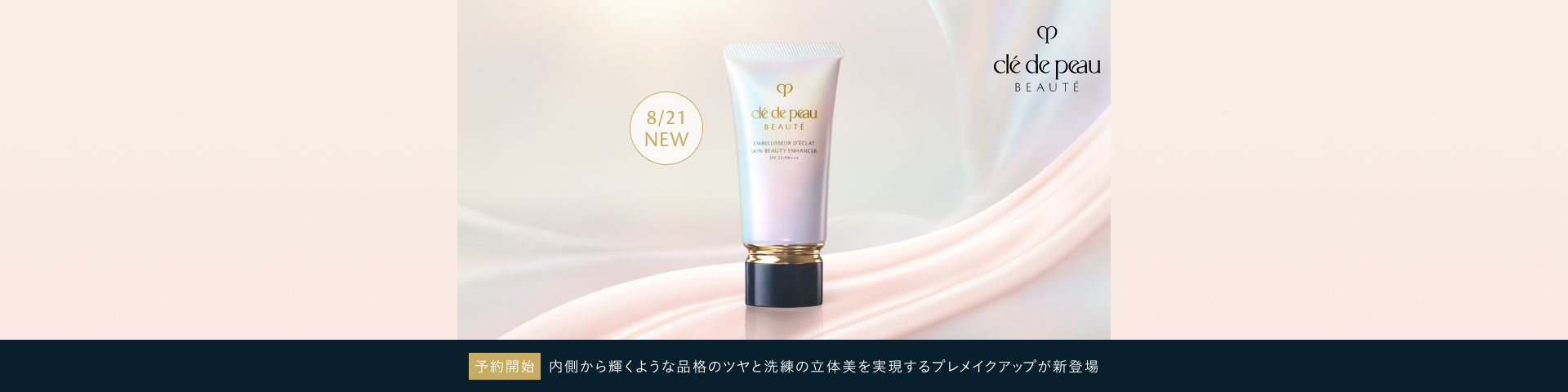 予約開始 内側から輝くような品格のツヤと洗練の立体美を実現するプレメイクアップが新登場