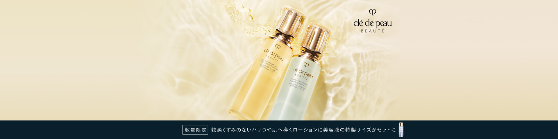 数量限定 乾燥くすみのないハリつや肌へ導くローションに美容液の特製サイズがセットに