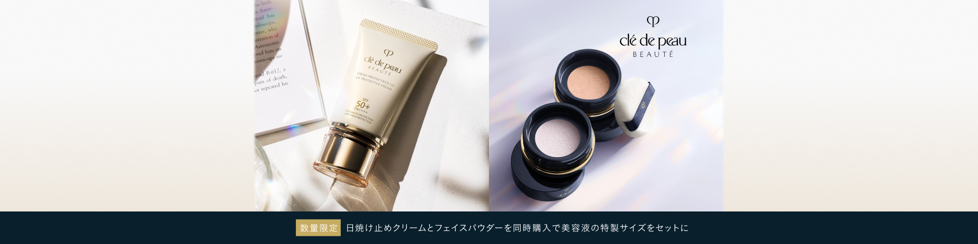 数量限定 日焼け止めクリームとフェイスパウダーを同時購入で美容液の特製サイズをセットに