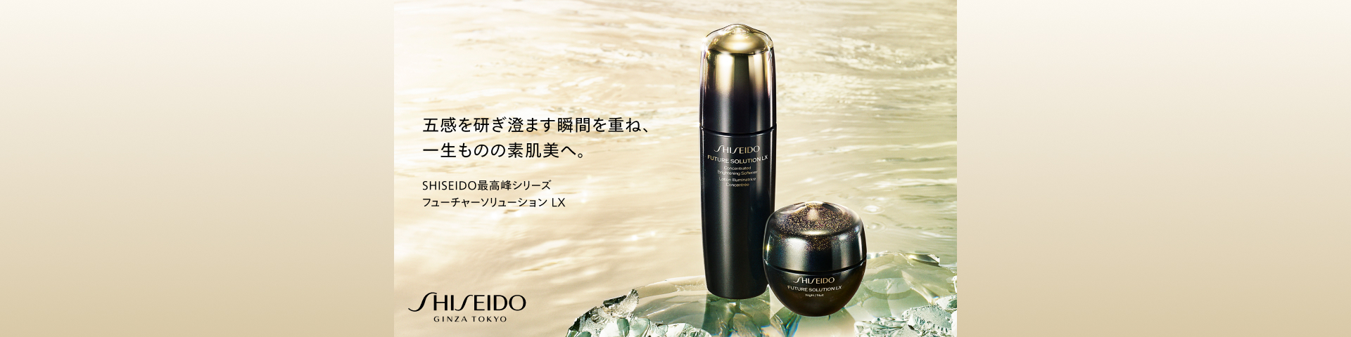 SHISEIDO フューチャーソリューション LX リピートキャンペーン