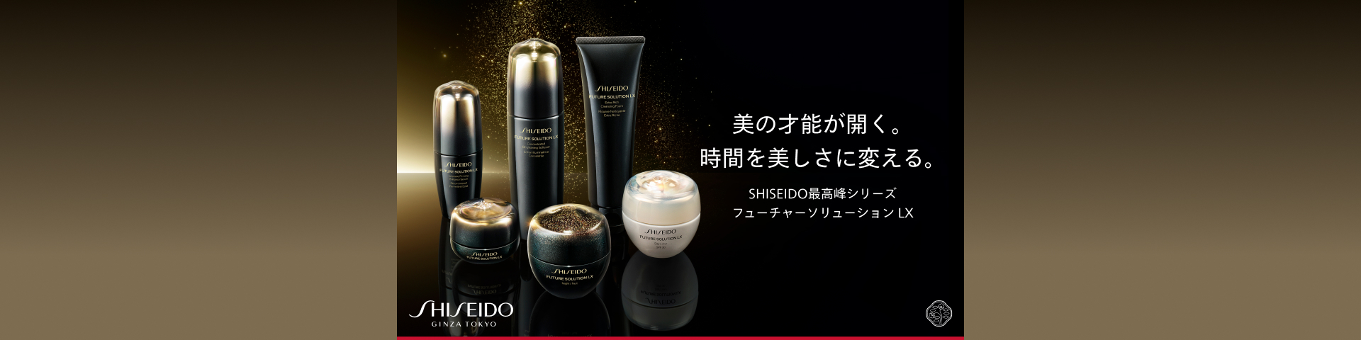 SHISEIDO フューチャーソリューション LX