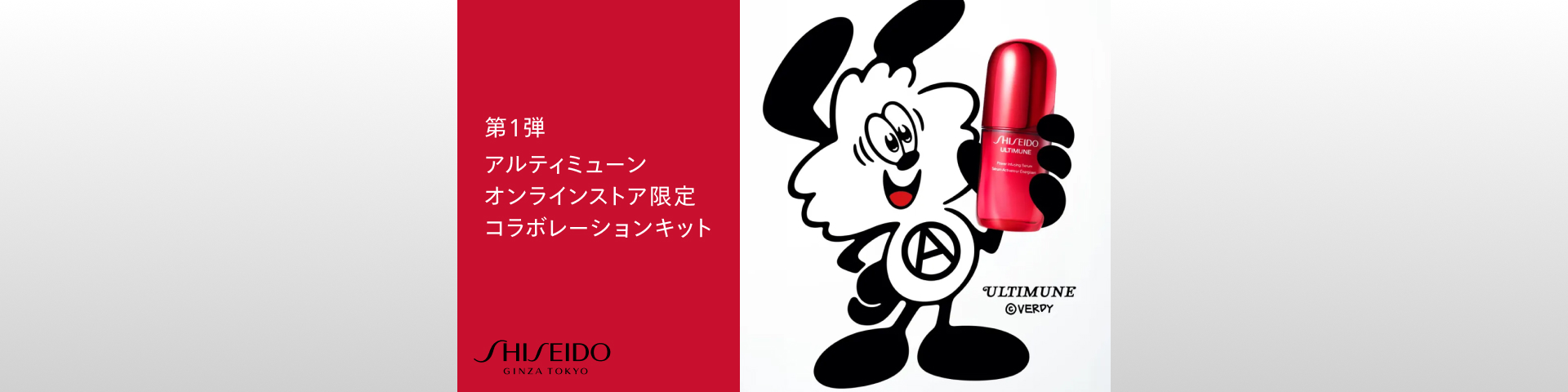 SHISEIDO アルティミューン オンラインストア限定 コラボレーションキット