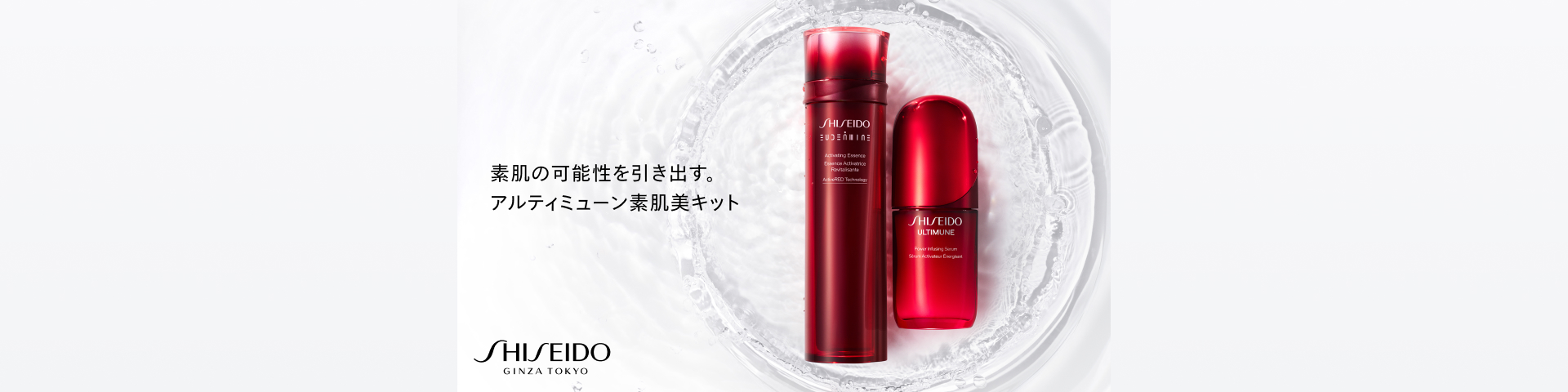 SHISEIDO アルティミューン 素肌美キット