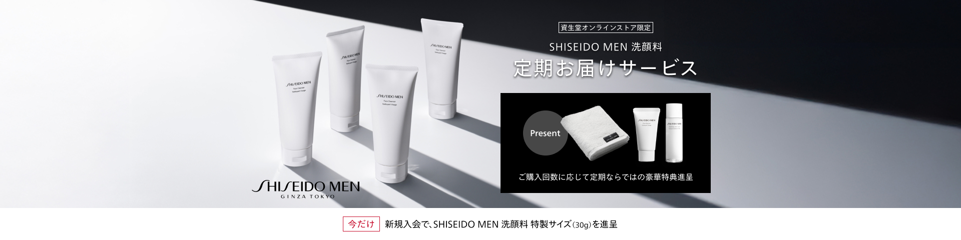 SHISEIDO MEN GINZA TOKYO 資生堂オンラインストア限定 SHISEIDO MEN 洗顔料 定期お届けサービス Present ご購入回数に応じて定期ならではの豪華特典進呈