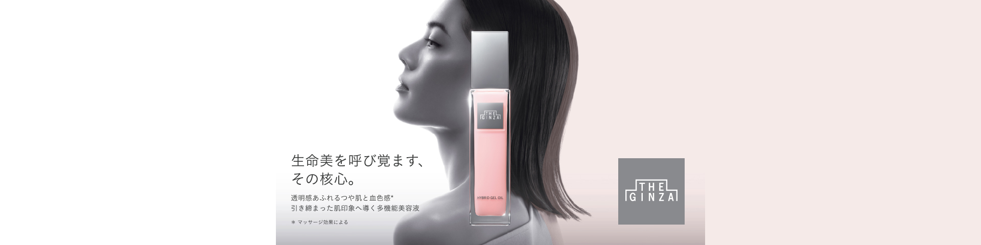 生命美を呼び覚ます、その核心。