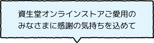 資生堂オンラインストアご愛用のみなさまに感謝の気持ちを込めて