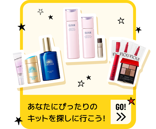 あなたにぴったりのキットを探しに行こう！