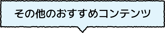 その他のおすすめコンテンツ