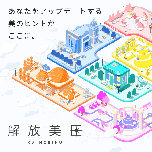 あなたをアップデートする美のヒントがここに。解放美区