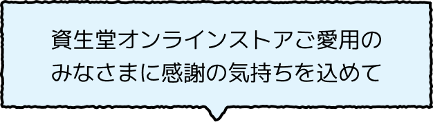 資生堂オンラインストアご愛用のみなさまに感謝の気持ちを込めて