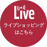 ライブショッピングはこちら