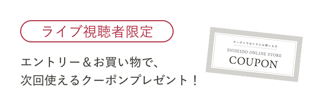 ライブ視聴者限定 エントリー＆お買い物で、次回使えるクーポンプレゼント！