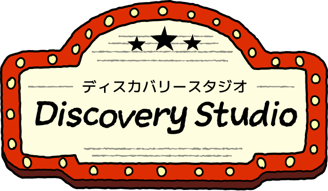 ディスカバリースタジオ