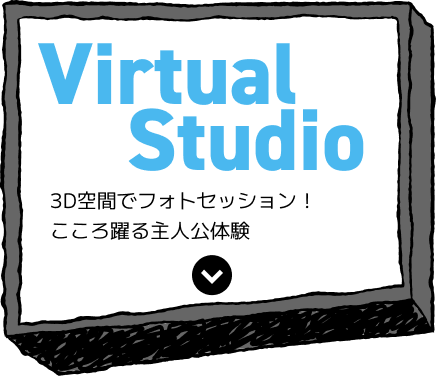 Virtual Studio 3D空間でフォトセッション!こころ躍る主人公体験
