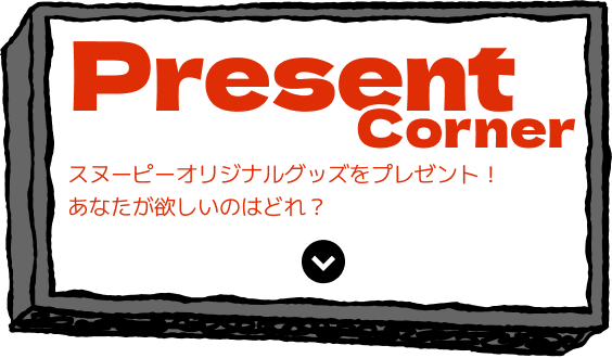 Present Corner スヌーピーオリジナルグッズをプレゼント！あなたが欲しいのはどれ？