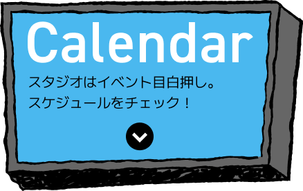 Calendar スタジオはイベント目白押し。スケジュールをチェック!