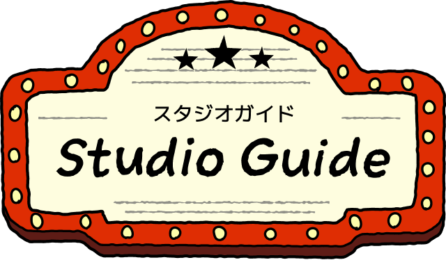 スタジオガイド