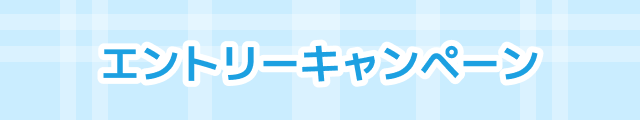 エントリーキャンペーン
