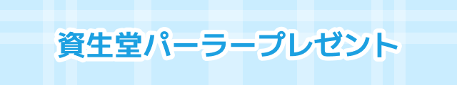 資生堂パーラープレゼント