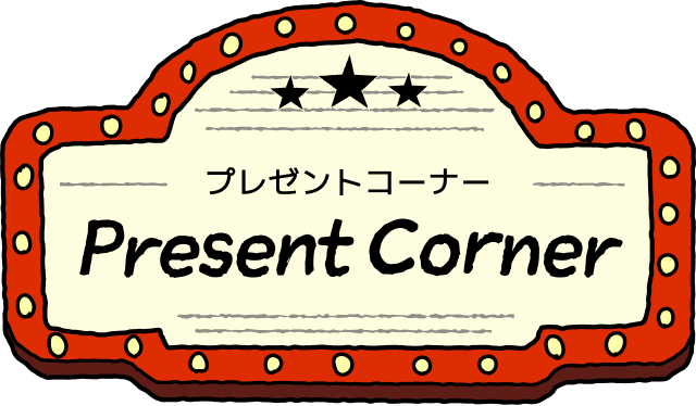 プレゼントコーナー