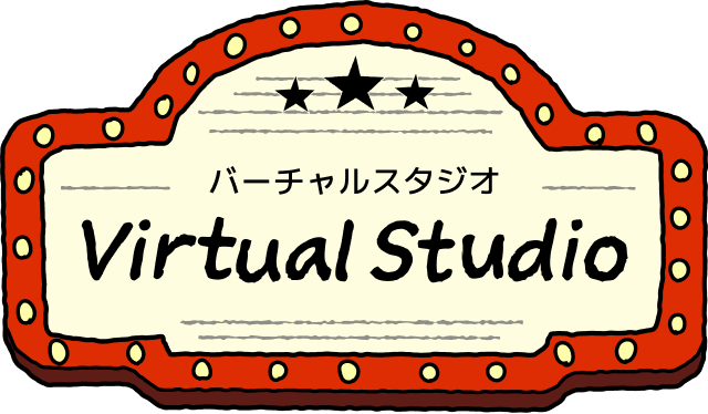 バーチャルスタジオ
