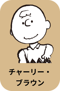 チャーリー・ブラウン