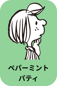ペパーミント パティ