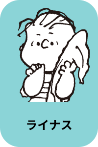 ライナス