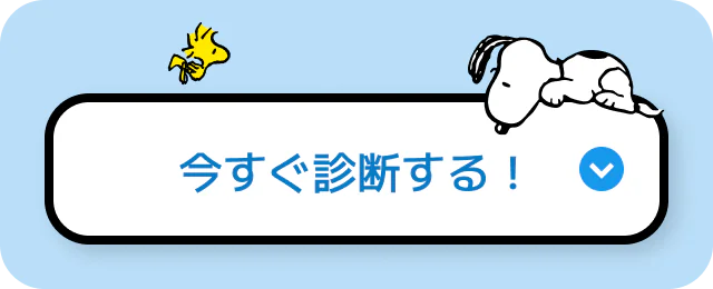 今すぐ診断する！