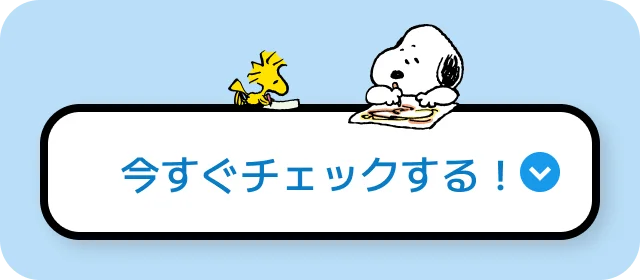今すぐチェックする！
