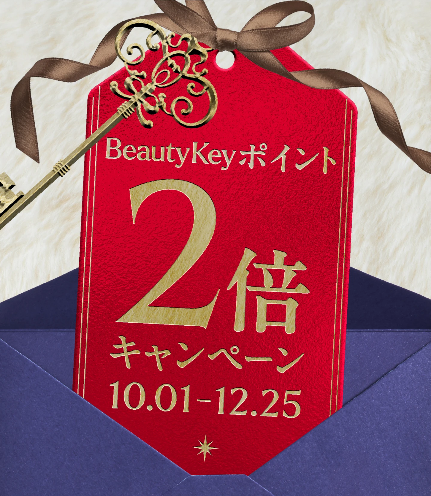 Beauty Keyポイント2倍キャンペーン 10.01-12.25