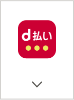 d払い