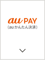 au PAY（auかんたん決済）