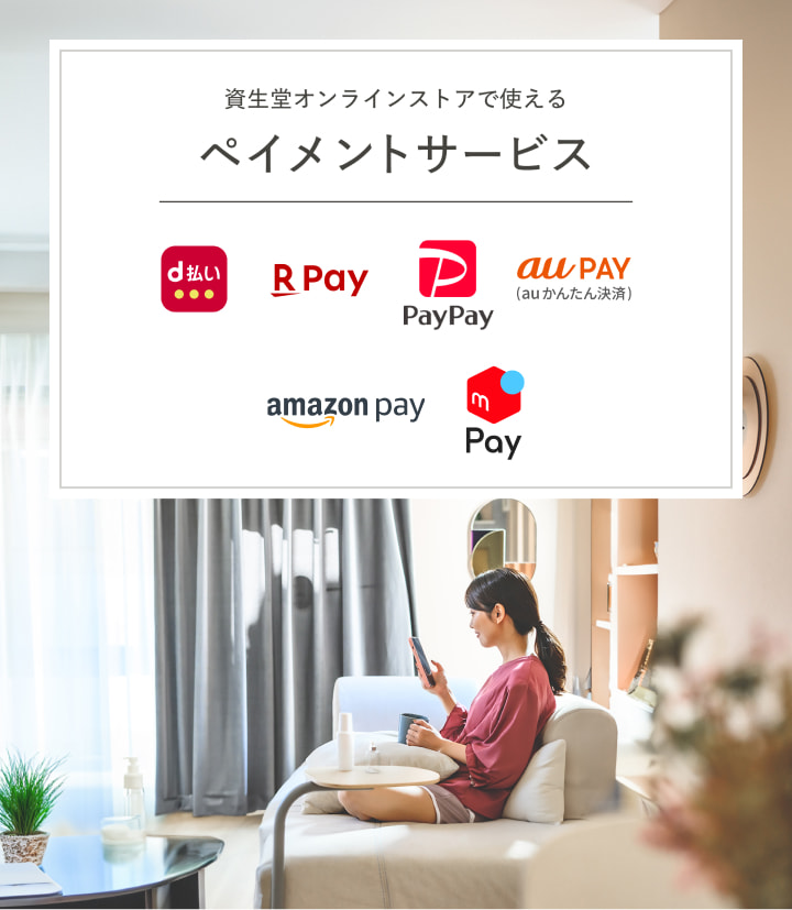 資生堂オンラインストアで使える ペイメントサービス