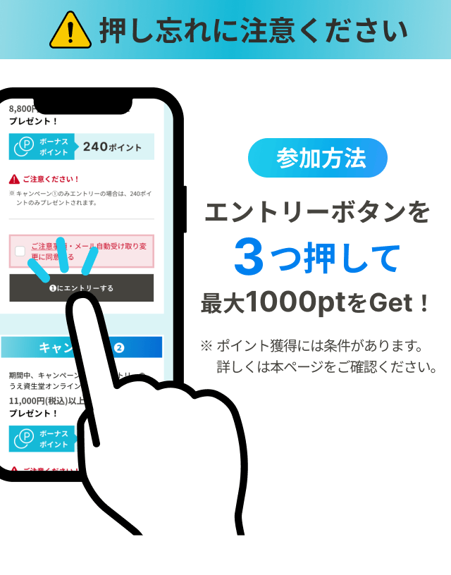 押し忘れにご注意ください　参加方法　エントリーボタンを3つ押して最大1000ptをGet！